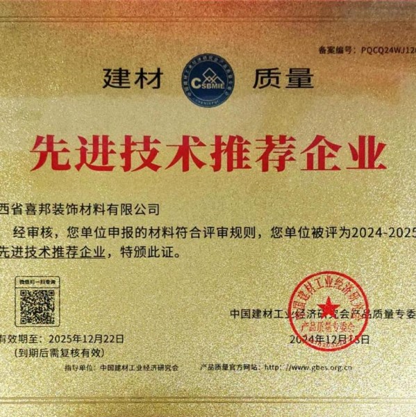 敦煌喜邦地坪公司荣获《建材质量-先进技术推荐企业》称号