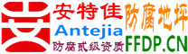 耐固®敦煌防腐地坪